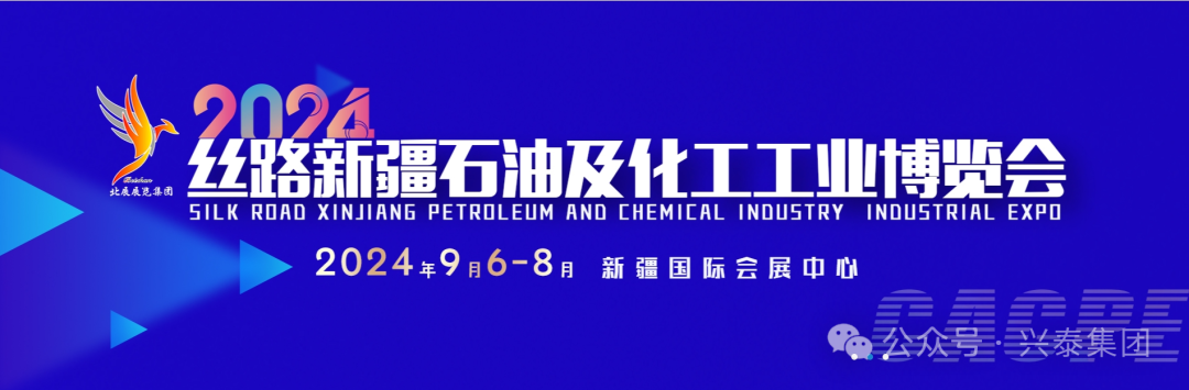 展会预告|兴泰集团在2024丝路新疆石油及化工工业博览会D1-6展位等您！