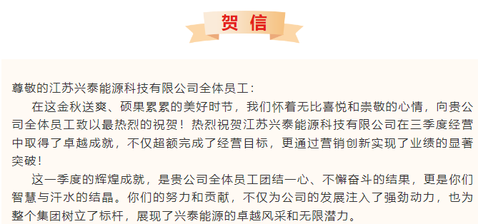 【贺信】热烈祝贺江苏兴泰能源科技有限公司超额完成三季度经营目标，营销创新引领业绩新飞跃！